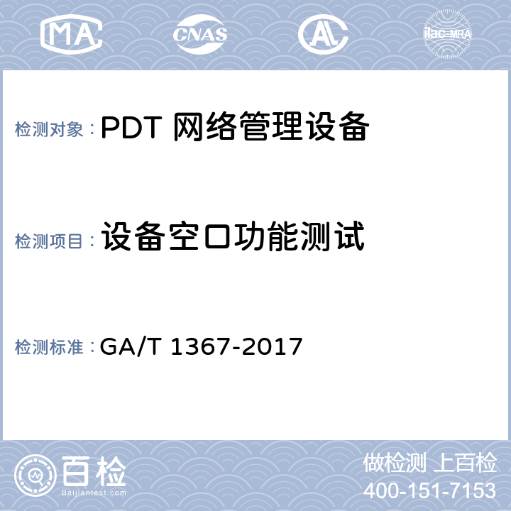 设备空口功能测试 警用数字集群（PDT）通信系统功能测试方法 GA/T 1367-2017 6