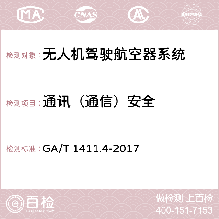 通讯（通信）安全 警用无人驾驶航空器系统 第4部分：固定翼无人驾驶航空器系统 GA/T 1411.4-2017 6.10.1