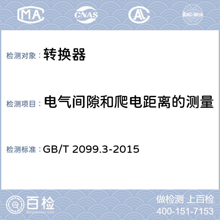 电气间隙和爬电距离的测量 家用和类似用途插头插座 第2-5部分：转换器的特殊要求 GB/T 2099.3-2015 27.1