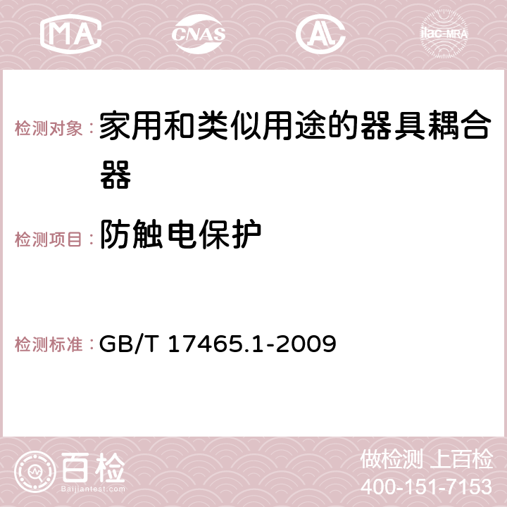 防触电保护 家用和类似用途的器具耦合器第一部分：通用要求 GB/T 17465.1-2009 10