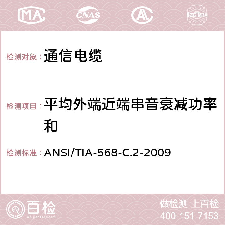 平均外端近端串音衰减功率和 ANSI/TIA-56 商业用途建筑物布线系统 8-C.2-2009 6.4.23
