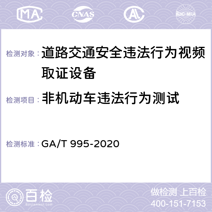 非机动车违法行为测试 GA/T 995-2020 道路交通安全违法行为视频取证设备技术规范