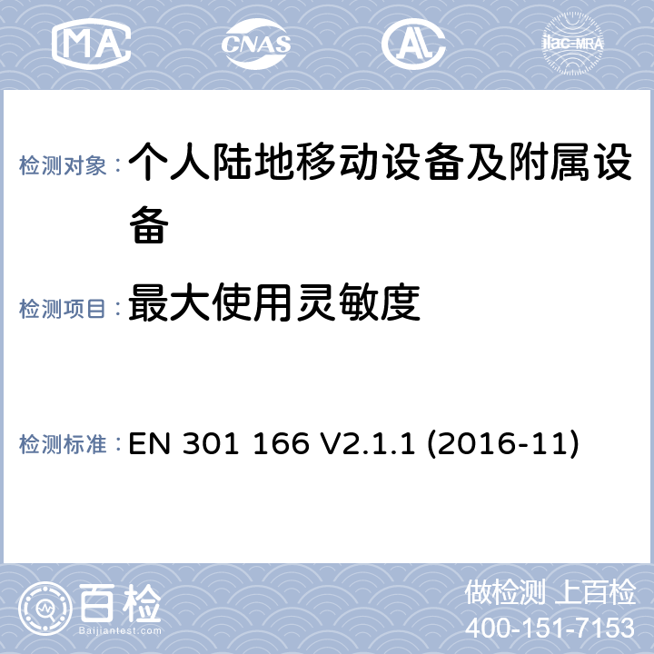 最大使用灵敏度 陆地移动业务; 用于模拟和/或数字通信的无线电设备（语音和/或数据）并在窄带信道上操作并具有天线连接器; 协调标准涵盖了基本要求根据指令2014/53/EU第3.2条 EN 301 166 V2.1.1 (2016-11)