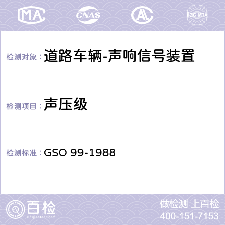 声压级 GSO 99 道路车辆-声响信号装置- 技术规范 -1988 7