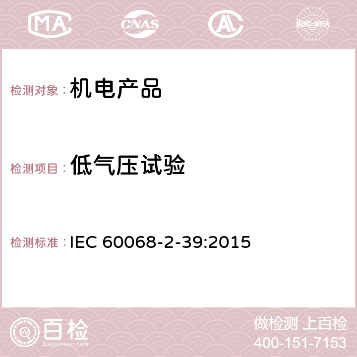 低气压试验 环境试验 第二部份：试验方法 试验方法和导则：温度/低气压或温度/湿度/低气压综合试验 IEC 60068-2-39:2015