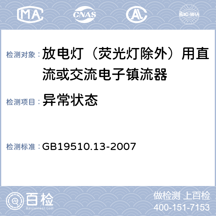 异常状态 灯的控制装置 第13部分：放电灯（荧光灯除外）用直流或交流电子镇流器的特殊要求 GB19510.13-2007 17