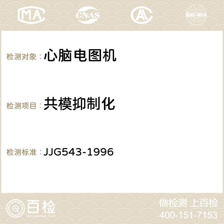 共模抑制化 心脑电图机 JJG543-1996 14