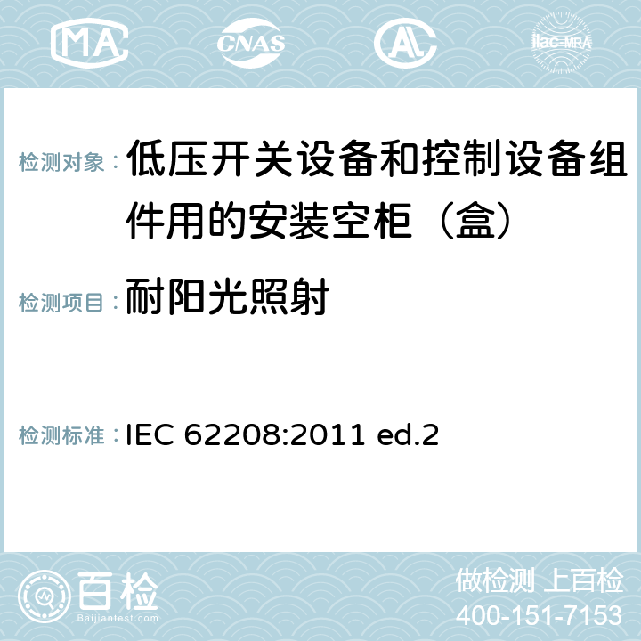 耐阳光照射 低压开关设备和控制设备组件用的安装空柜（盒） 通用要求 IEC 62208:2011 ed.2 9.12