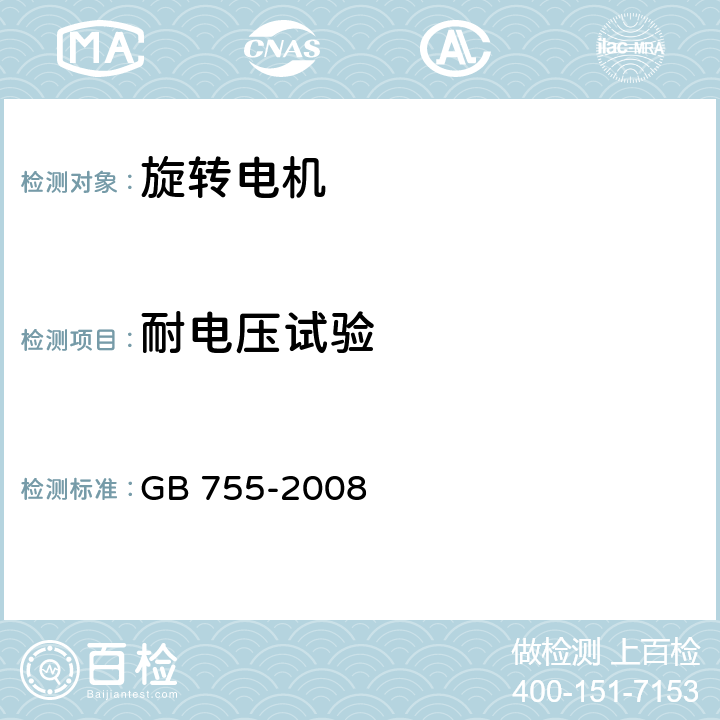 耐电压试验 旋转电机定额和性能 GB 755-2008 表15