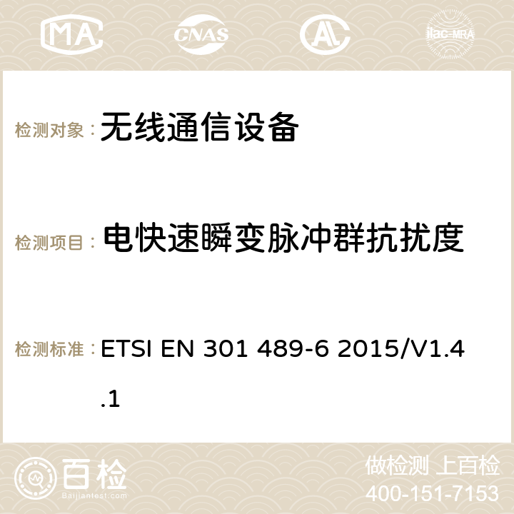 电快速瞬变脉冲群抗扰度 无线通信设备电磁兼容性要求和测量方法 第6部分：数字增强型无绳电话(DECT) ETSI EN 301 489-6 2015/V1.4.1 7.2