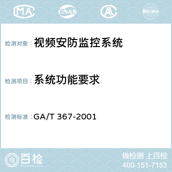系统功能要求 视频安防监控系统技术要求 GA/T 367-2001 4.4