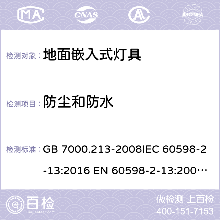 防尘和防水 灯具 第2-13部分：特殊要求 地面嵌入式灯具 GB 7000.213-2008IEC 60598-2-13:2016 EN 60598-2-13:2006+A1:2012 13