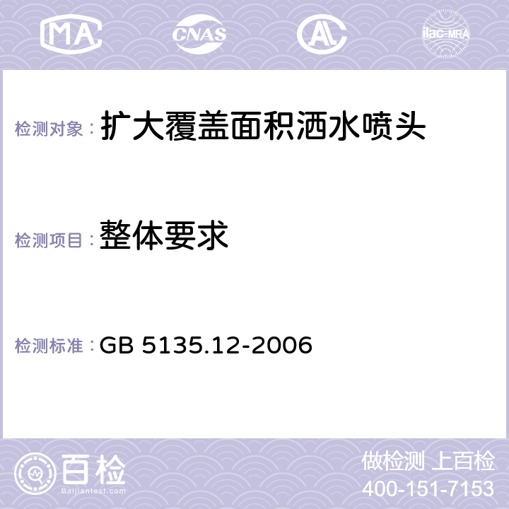 整体要求 《自动喷水灭火系统 第12部分：扩大覆盖面积洒水喷头》 GB 5135.12-2006 7.1