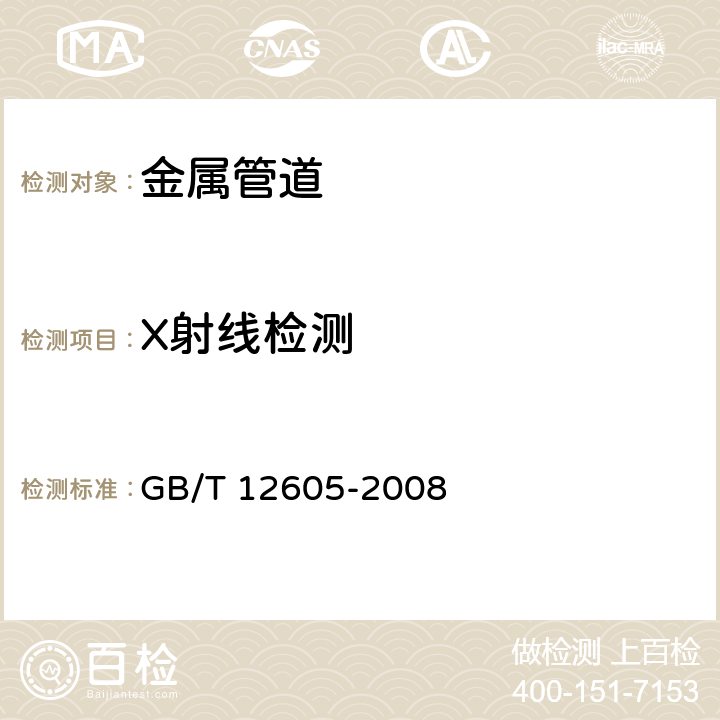 X射线检测 《无损检测金属管道熔化焊环向对接接头射线照相检测方法》 GB/T 12605-2008