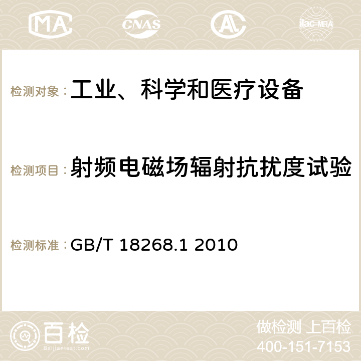 射频电磁场辐射抗扰度试验 测量、控制和实验室用的电设备电磁兼容性要求第1部分：通用要求 GB/T 18268.1 2010 6.2表1、表2、表3