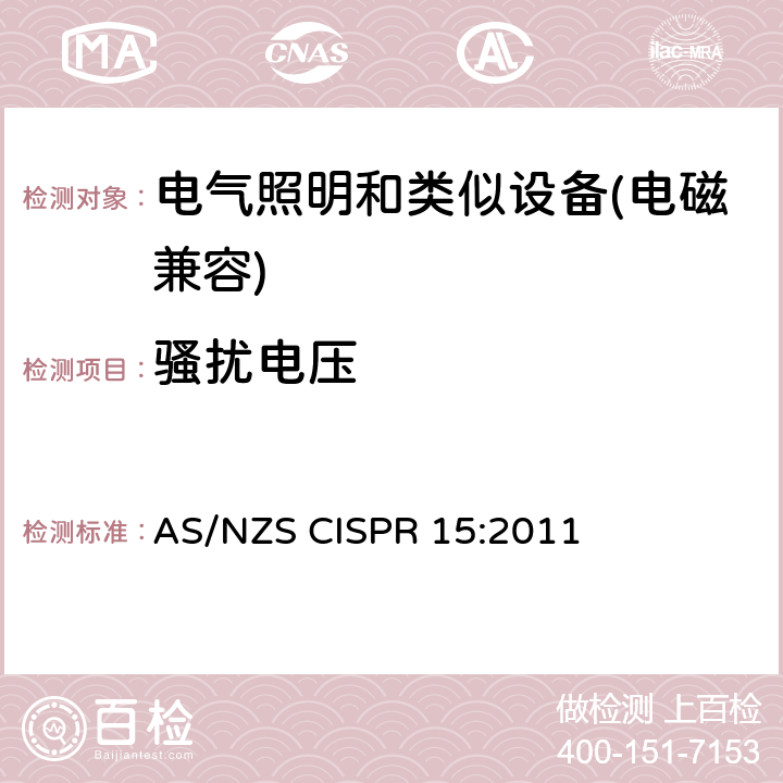 骚扰电压 电气照明和类似设备的无线电骚扰特性的限值和测量方法 AS/NZS CISPR 15:2011 8.1.1