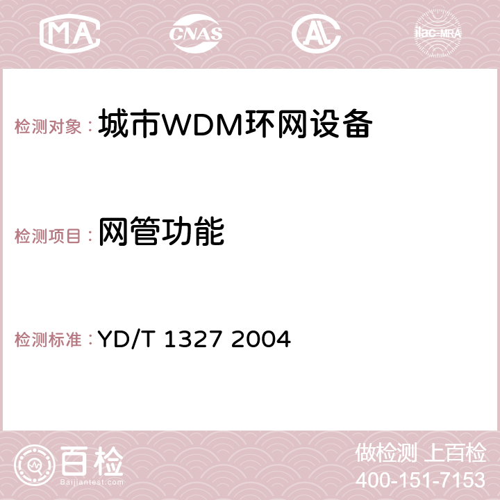 网管功能 粗波分复用（CWDM）器件技术要求及试验方法 YD/T 1327 2004