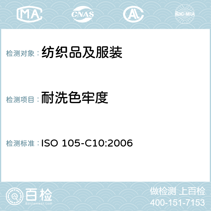 耐洗色牢度 纺织品 色牢度试验 第C10部分：耐皂洗色牢度试验 ISO 105-C10:2006