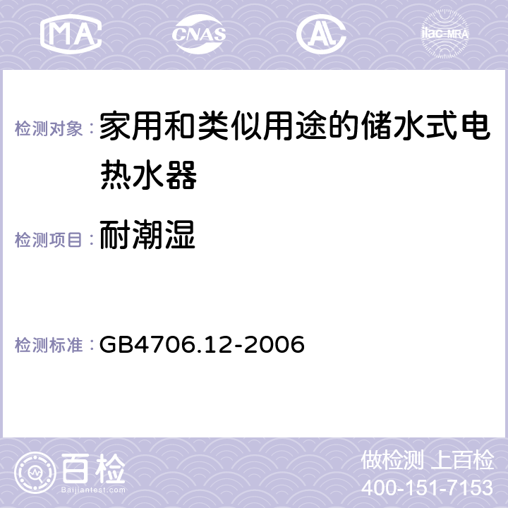 耐潮湿 家用和类似用途电器的安全储水式热水器的特殊要求 GB4706.12-2006 15