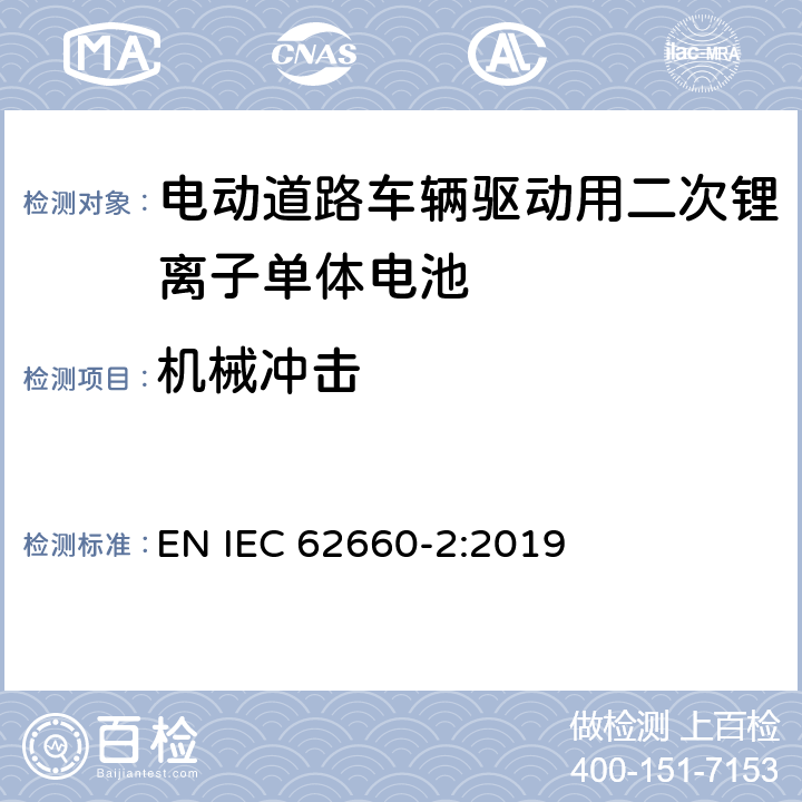 机械冲击 电动道路车辆驱动用二次锂离子单体电池 – 第2部分：可靠性和滥用测试 EN IEC 62660-2:2019 6.2.2