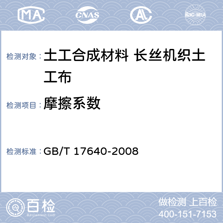 摩擦系数 土工合成材料 长丝机织土工布 GB/T 17640-2008 5.11