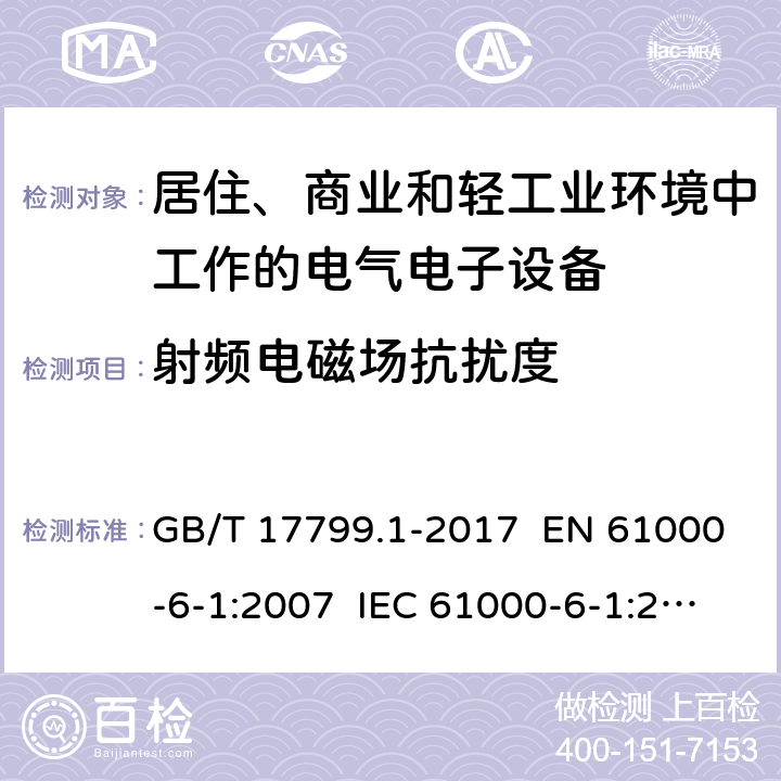 射频电磁场抗扰度 电磁兼容 通用标准 居住、商业和轻工业环境中的抗扰度试验 GB/T 17799.1-2017 EN 61000-6-1:2007 IEC 61000-6-1:2005 章节8