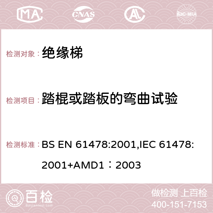 踏棍或踏板的弯曲试验 带电作业—绝缘材料梯子 BS EN 61478:2001,IEC 61478:2001+AMD1：2003 6.4.1.5