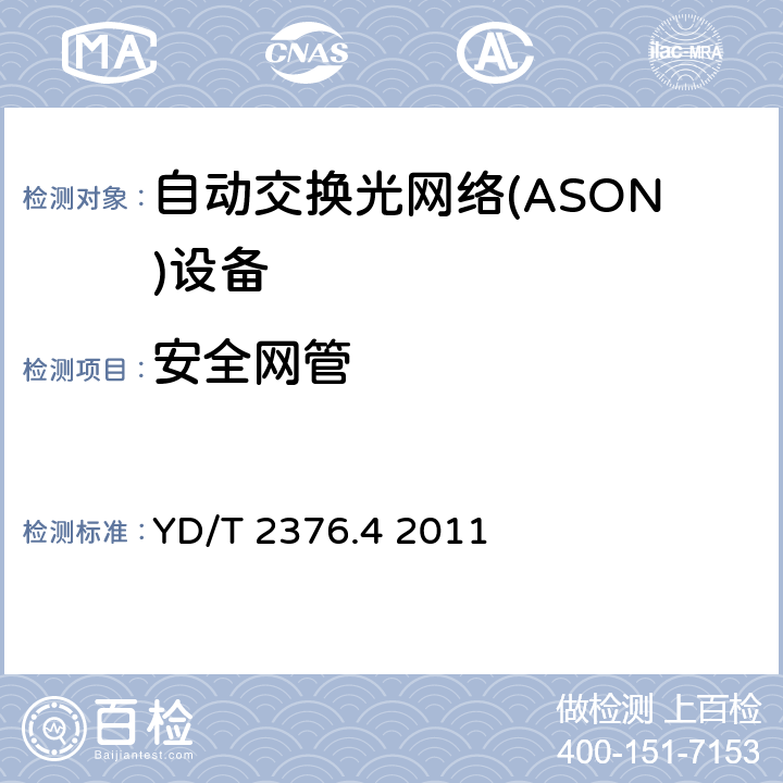 安全网管 传送网设备安全技术要求——第4部分 基于SDH的ASON设备 YD/T 2376.4 2011 7