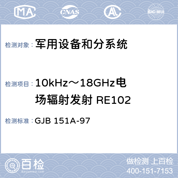 10kHz～18GHz电场辐射发射 RE102 军用设备和分系统电磁发射和敏感度要求 GJB 151A-97 5.3.15