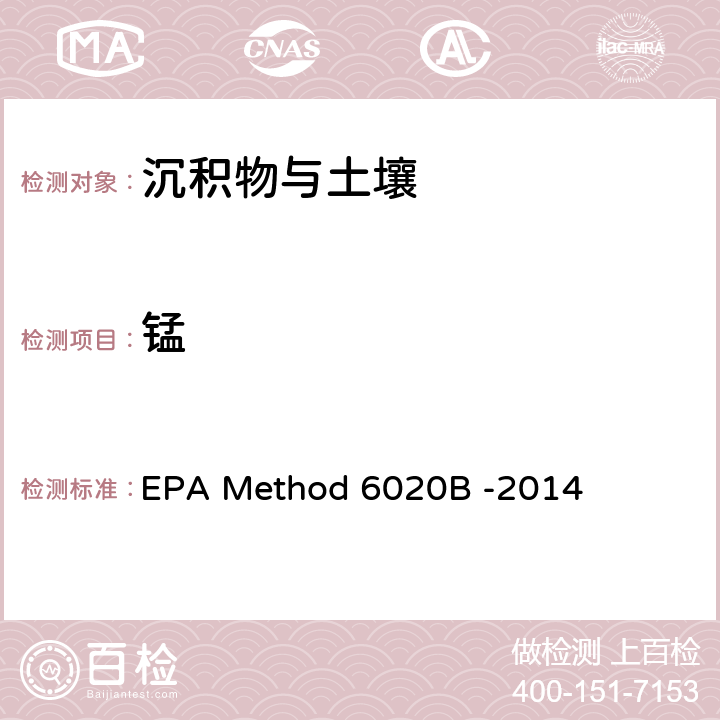 錳 前處理方法：多元素檢測作業(yè)指導(dǎo)書（五、樣品前處理規(guī)程） QTD-A01-4；分析方法：電感耦合等離子體質(zhì)譜法 EPA Method 6020B -2014