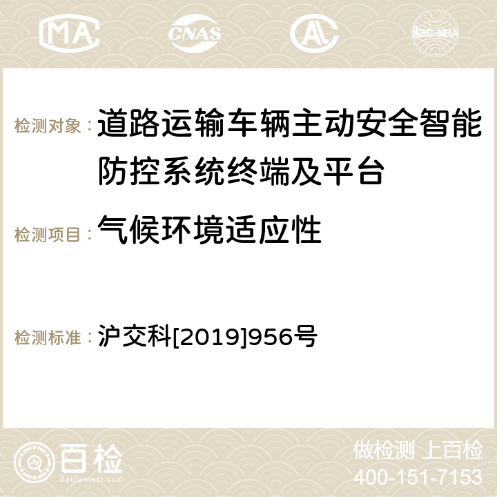 气候环境适应性 沪交科[2019]956号 《道路运输车辆智能视频监控系统终端技术规范》 沪交科[2019]956号 6.2