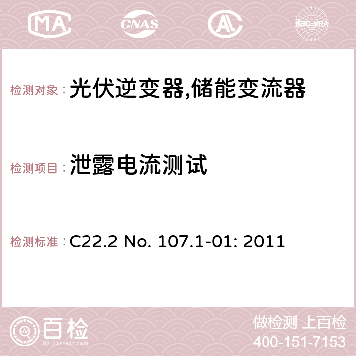 泄露电流测试 C22.2 No. 107.1-01: 2011 电源供应器通用要求 (加拿大)  6.4