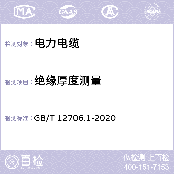 绝缘厚度测量 额定电压1 kV(Um=1.2 kV)到35 kV(Um=40.5 kV)挤包绝缘电力电缆及附件 第1部分：额定电压1 kV(Um=1.2 kV)和3 kV(Um=3.6 kV)电缆 GB/T 12706.1-2020 18.2