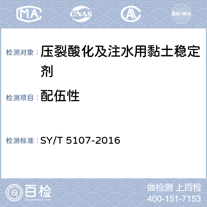配伍性 水基压裂液性能评价方法 SY/T 5107-2016