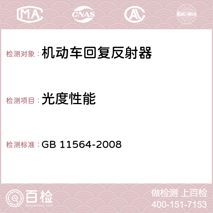 光度性能 《机动车回复反射器》 GB 11564-2008 5.3