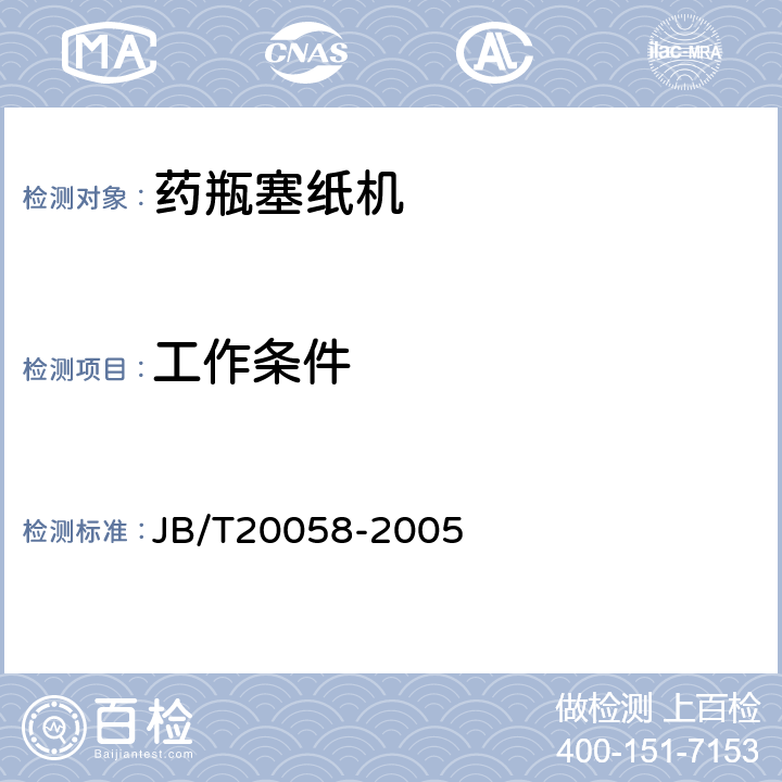 工作条件 药瓶塞纸机 JB/T20058-2005 4.3