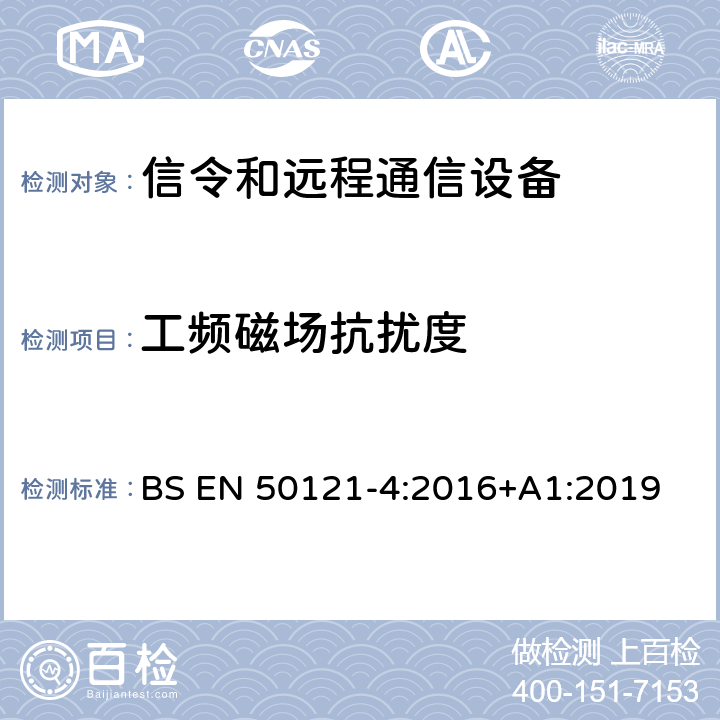 工频磁场抗扰度 铁路应用 - 电磁兼容性 - 第4部分：信令和远程通信设备的辐射及抗扰度要求 BS EN 50121-4:2016+A1:2019 6.2