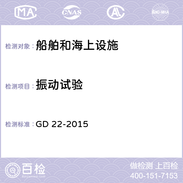 振动试验 电气电子产品型式认可试验指南 GD 22-2015 2.7