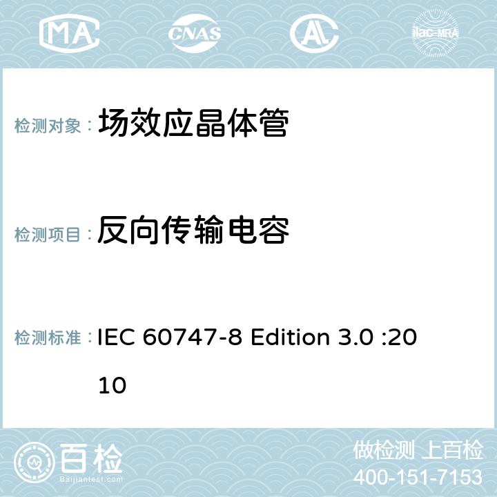 反向传输电容 半导体器件-分立器件-第8部分: 场效应晶体管 IEC 60747-8 Edition 3.0 :2010 6.3.12