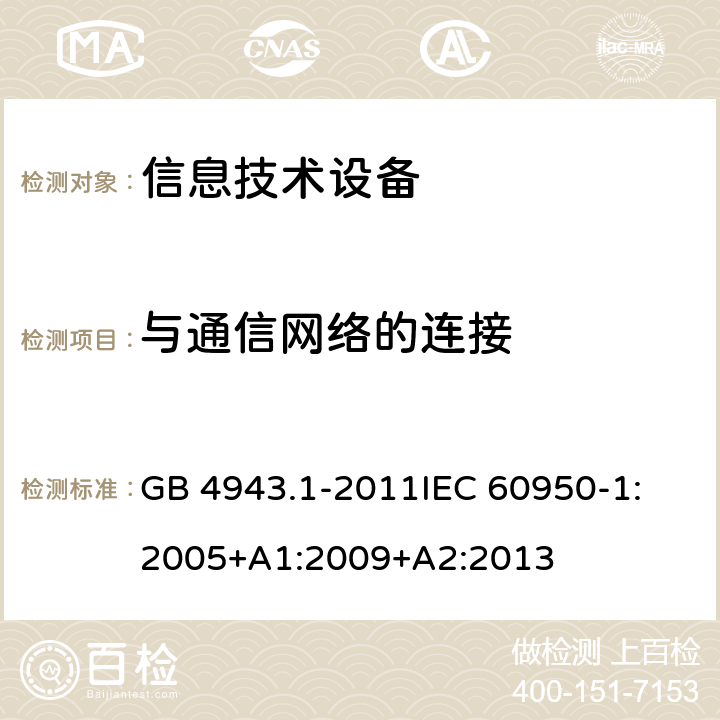 与通信网络的连接 信息技术设备 安全 第1部分:通用要求 GB 4943.1-2011
IEC 60950-1:2005+A1:2009+A2:2013 6