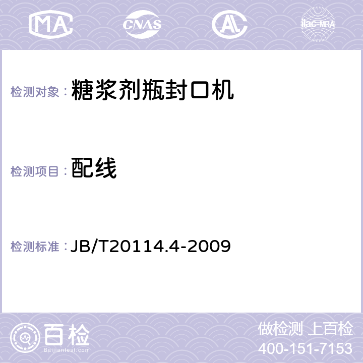 配线 糖浆剂瓶封口机 JB/T20114.4-2009 4.4.6