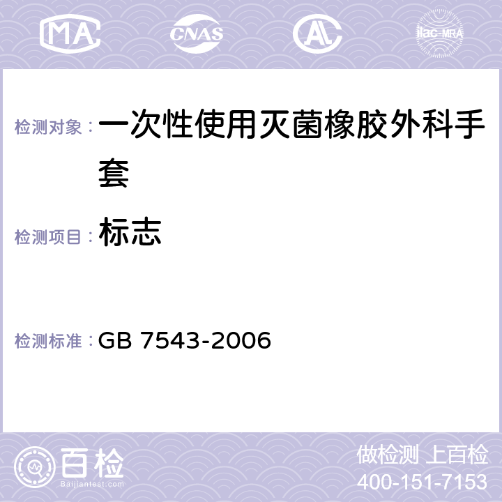 标志 一次性使用灭菌橡胶外科手套 GB 7543-2006 8.2