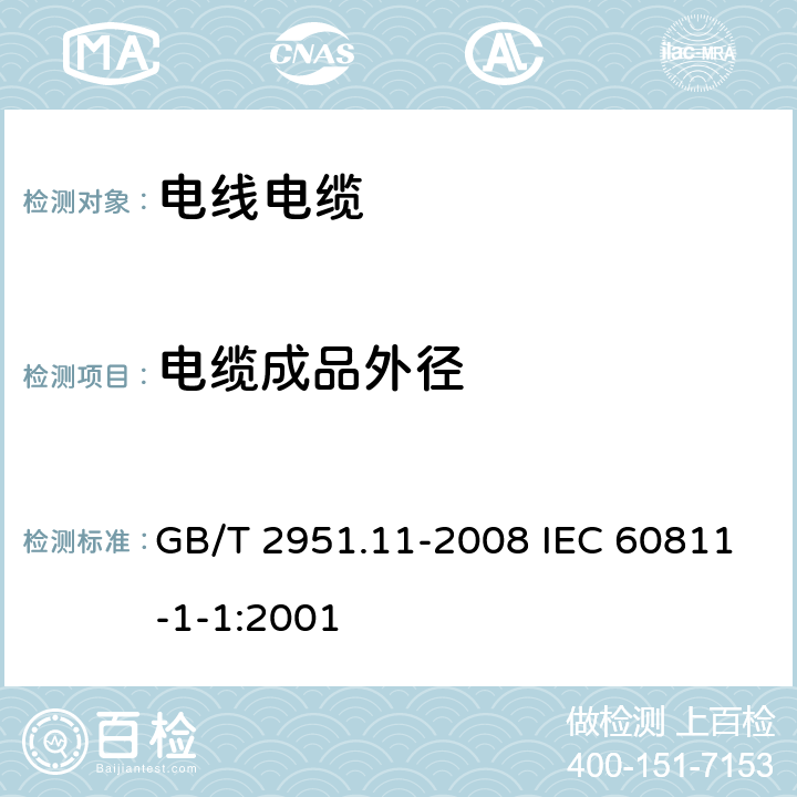 电缆成品外径 电缆和光缆绝缘和护套材料通用试验方法 第11部分：通用试验方法—厚度和外形尺寸测量—机械性能试验 GB/T 2951.11-2008 IEC 60811-1-1:2001