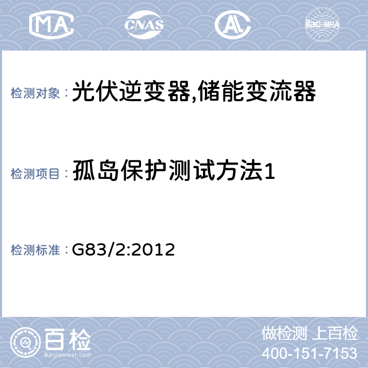 孤岛保护测试方法1 每相小于16A的电型电站接入低压电网的测试要求 (英国) G83/2:2012 A1.3.4