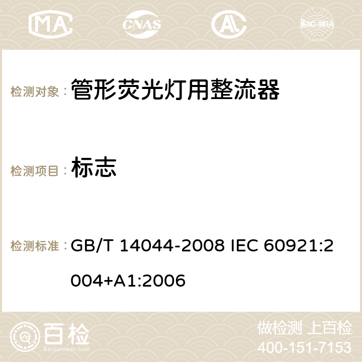 标志 管形荧光灯用镇流器 性能要求 GB/T 14044-2008 IEC 60921:2004+A1:2006 5