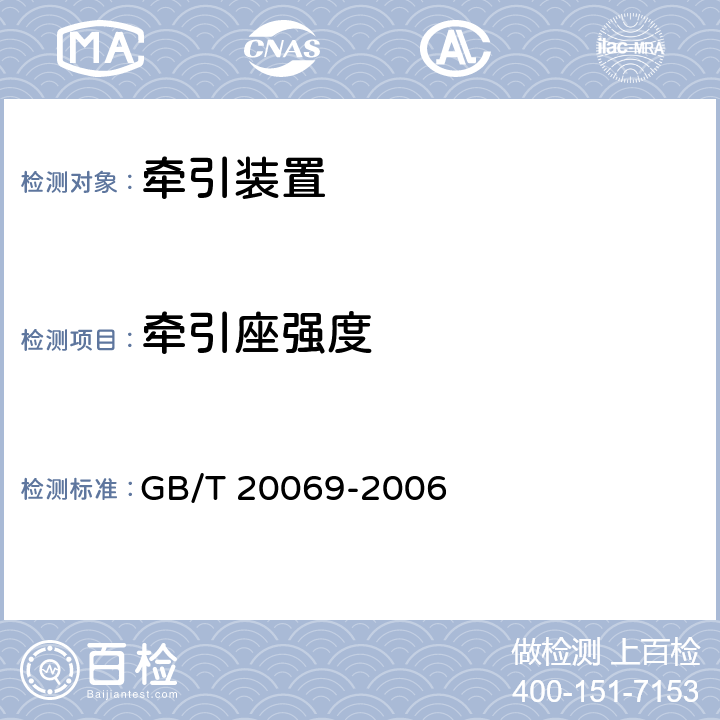 牵引座强度 道路车辆 牵引座强度试验 GB/T 20069-2006