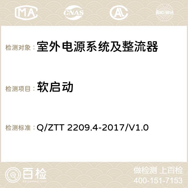 软启动 开关电源系统技术要求 第4部分：微站电源 Q/ZTT 2209.4-2017/V1.0 6.2.2.9