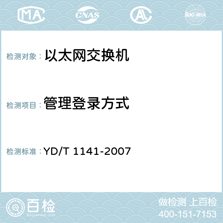 管理登录方式 YD/T 1141-2007 以太网交换机测试方法