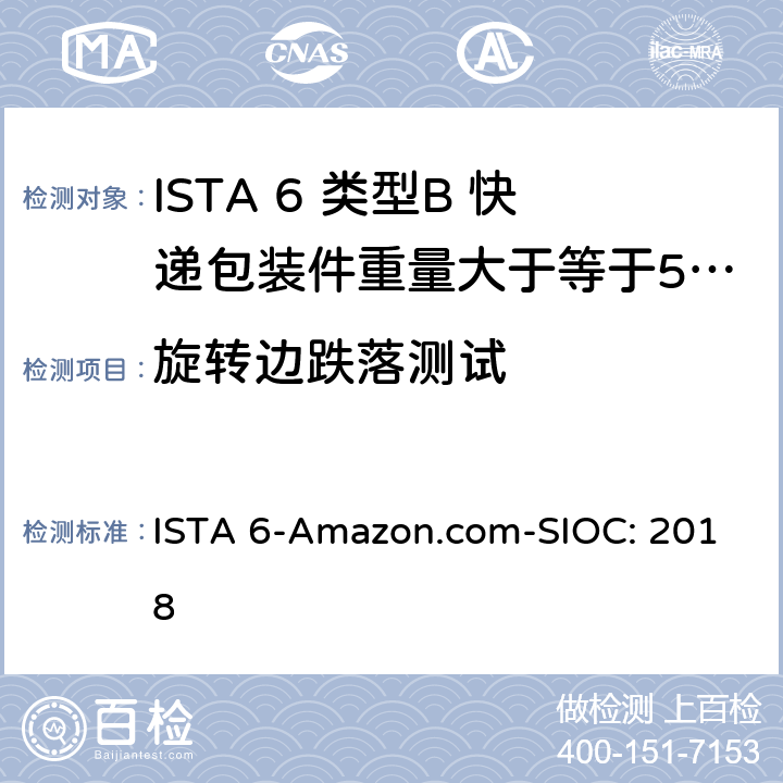 旋转边跌落测试 ISTA 6-Amazon.com-SIOC: 2018 类型B 快递包装件重量大于等于50磅（23kg）且小于100磅（43kg） 