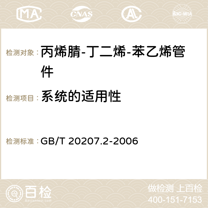 系统的适用性 丙烯腈-丁二烯-苯乙烯（ABS）压力管道系统 第2部分：管件 GB/T 20207.2-2006 6.8